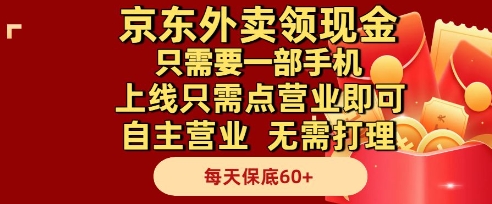 京东外卖领现金，只需要1部手机，上线只需点营业即可自主营业，无需打理，每天保底60+【揭秘】-领学通