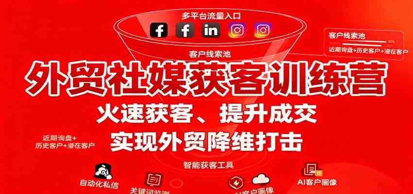 外贸社媒获客训练营,火速获客、提升成交,实现外贸降维打击-领学通