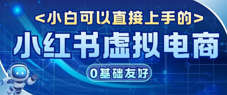 项目拆解:小红书虚拟电商,年会虚拟项目,收益可观-领学通