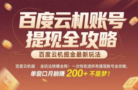 百度云机掘金玩法惊爆全网！一次性吃透所有提现账号全攻略，单窗口月躺入200+【揭秘】-领学通