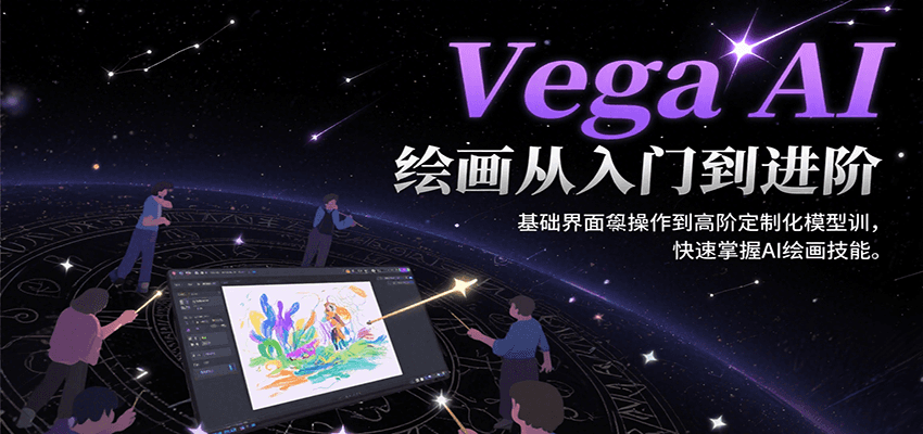 Vega AI绘画从入门到进阶，基础界面操作到高阶定制化模型训，快速掌握AI绘画技能-领学通