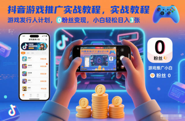 抖音游戏推广实战教程,游戏发行人计划,0粉丝变现,小白轻松日入3张-领学通