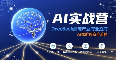 AI实战营：DeepSeek赋能产业商业招商，AI赋能招商全流程-领学通