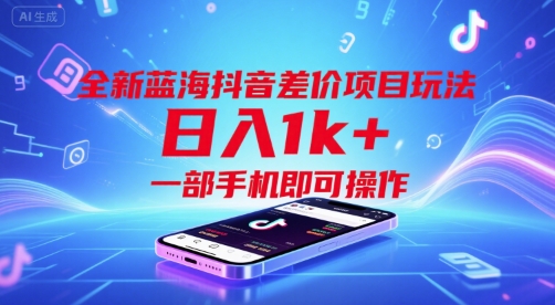 全新蓝海抖音差价项目玩法，日入1k+，一部手机即可操作【揭秘】-领学通