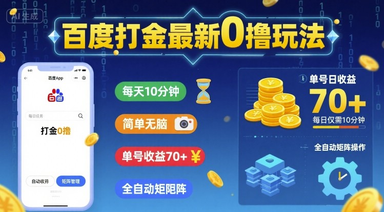百度打金最新0撸玩法，每天10分钟，简单无脑，单号收益70+，全自动矩阵挂G【揭秘】-领学通