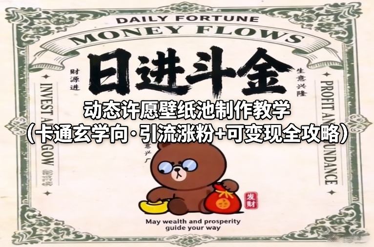 动态许愿壁纸池制作教学（卡通玄学向·引流涨粉+可变现全攻略）-领学通