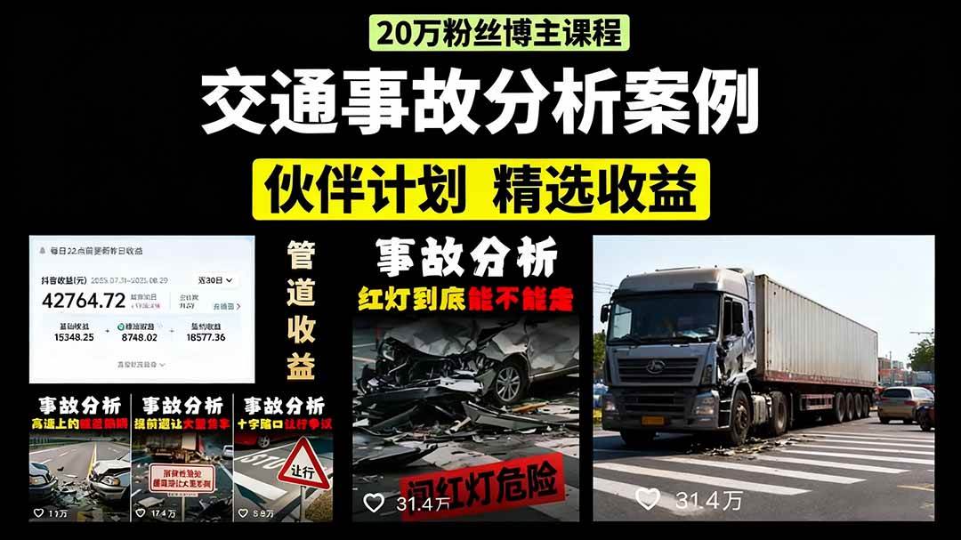 （15995期）交通事故分析案例短视频，剪辑技巧+文案模板+配音教学+快速起号 月收益2w+-领学通