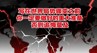 付费文章：写在世界局势骤变之前，你一定要做好的重大准备，否则追悔莫及-领学通