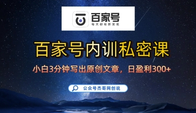 百家号正确的写作的方式，小白也可以轻松写出原创文章，10分钟学会，新手也能日更爆文日入3张-领学通