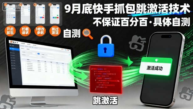 9月底快手抓包跳激活技术,不保证百分百,具体自测-领学通