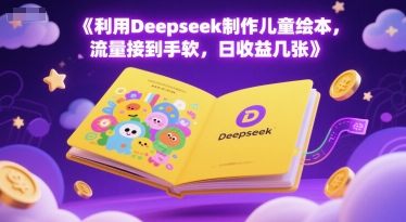利用Deepseek制作儿童绘本，流量接到手软，日收益几张-领学通