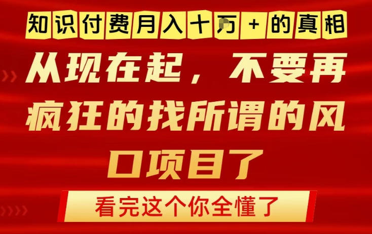 知识付费月入10个W的真相，做网创项目这一个就够了，不要再疯狂的找所谓的风口项目【揭秘】-领学通