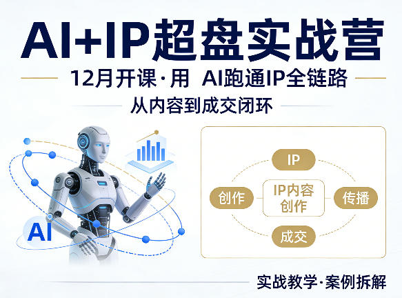 格掌门AI+IP超盘实战营，12月的课，用AI跑通IP全链路，从内容到成交闭环-领学通