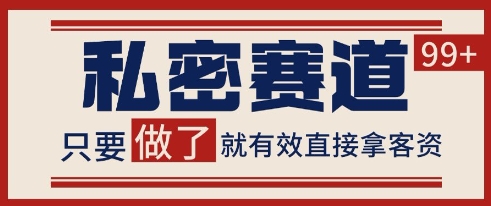 小红书某音私密赛道引流获客 自热矩阵日引200+【揭秘】-领学通