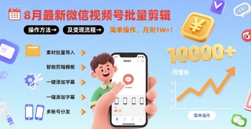 8月最新微信视频号批量剪辑操作方法及变现流程，简单操作，月入1w+-领学通