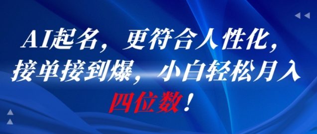 AI一键起名，更符合人性化，接单接到爆，小白轻松月入四位数!-领学通