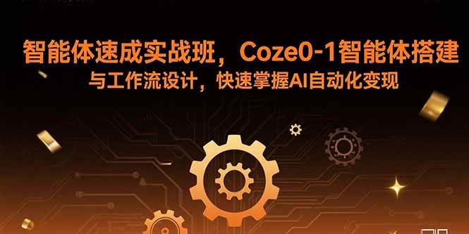 （15916期）智能体速成实战班，Coze0-1智能体搭建与工作流设计，快速掌握AI自动化变现-领学通