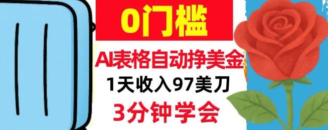 AI表格自动挣美刀，1天收97刀，3分钟学会，0门槛，真正的被动收入-领学通