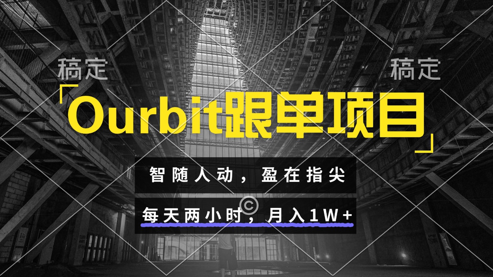Ourbit跟单项目 智随人动，盈在指尖 每天两小时，月入1W+-领学通