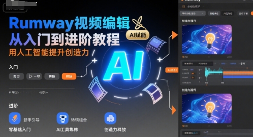 Rumway视频编辑从入门到进阶教程，用人工智能提升创造力-领学通