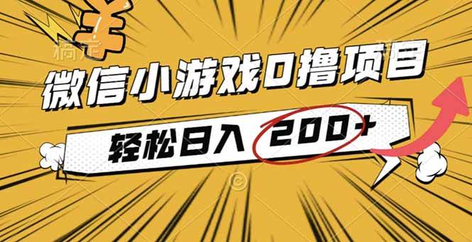（16394期）2025年最新0成本微信小游戏撸收益小项目，轻松日入200+-领学通