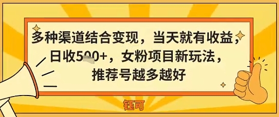 多种渠道结合变现，当天就有收益，日收5张+，女粉项目新玩法，推荐号越多越好-领学通