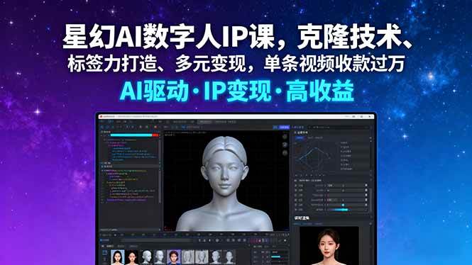 （16051期）星幻AI数字人IP课，克隆技术、标签力打造、多元变现，单条视频收款过万-领学通