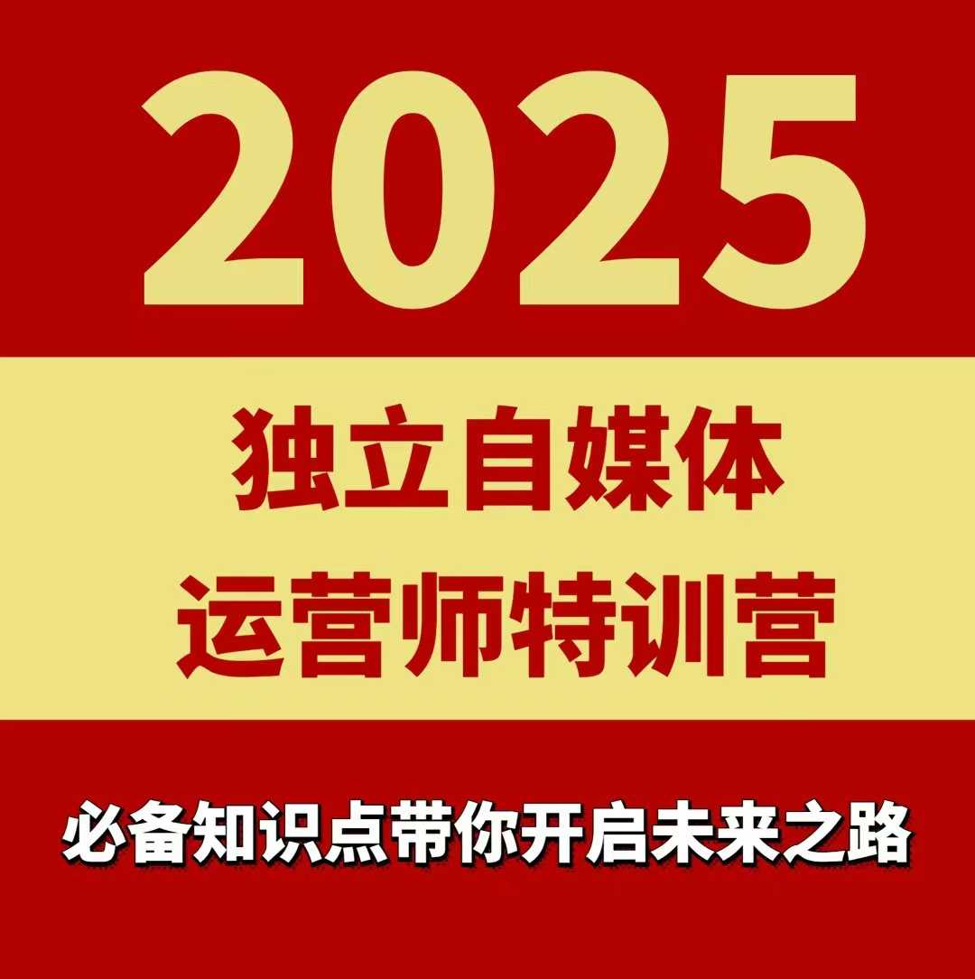 2025独立自媒体运营师特训营，一门针对本地实体运营+团购的课程-领学通