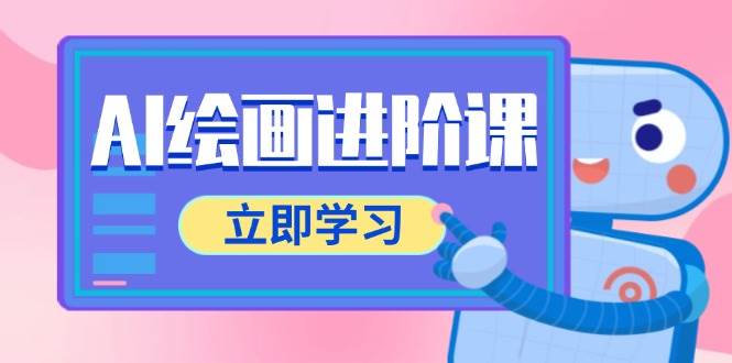 AI绘画进阶课，涵盖电商摄影等多领域，PS操作与AI工具使用全面教学-领学通