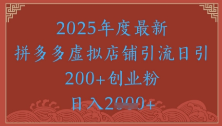 绝密引流秘籍，拼多多虚拟店铺引流，日引500+-领学通