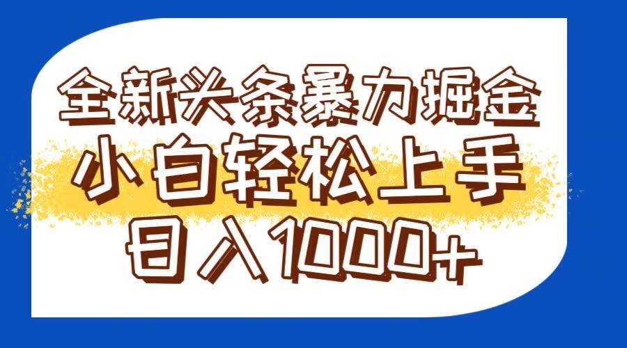 （14944期）今日头条全新暴利掘金玩法轻松生产爆文可矩阵操作日入1000+-领学通