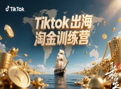 Tiktok出海淘金训练营,跨境电商TK实战变现-领学通