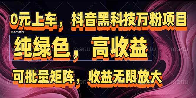 （15052期）抖音黑科技万粉项目：可批量矩阵，收益无限放大-领学通