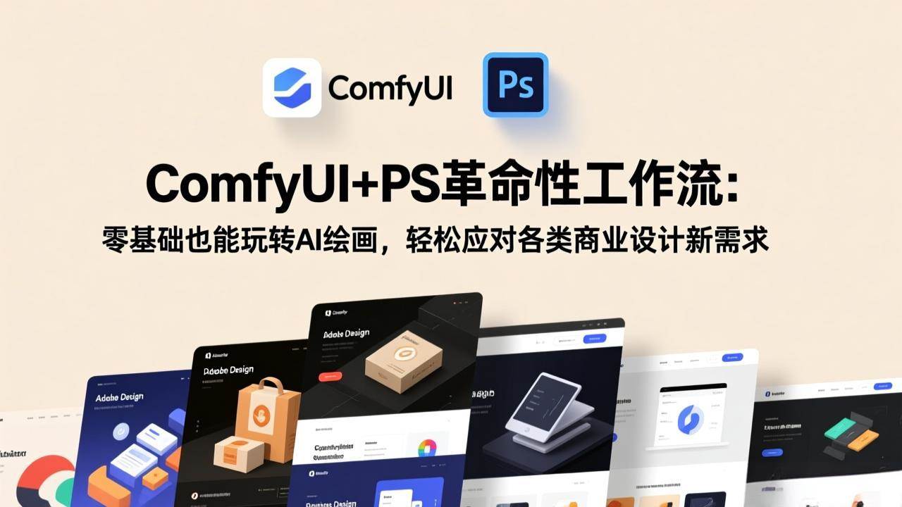 （17512期）ComfyUI+PS革命性工作流：零基础也能玩转AI绘画，轻松应对各类商业设计新需求-领学通