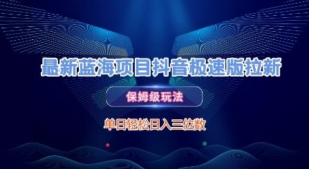 最新蓝海项目抖音极速版拉新，保姆级玩法，单日轻松日入三位数-领学通
