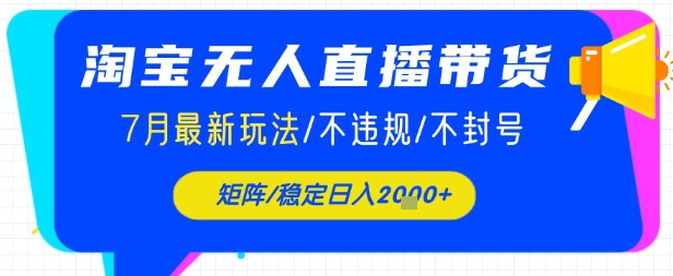 淘宝无人直播带货，7月最新玩法，稳定日入1k+不封号不违规-领学通