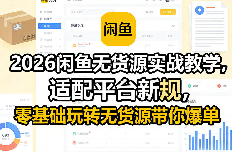2026闲鱼无货源实战教学，适配平台新规，零基础玩转无货源带你爆单-领学通