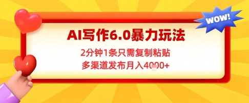AI写作6.0暴力玩法，2分钟1条只需复制粘贴，多渠道发布月入4k+-领学通