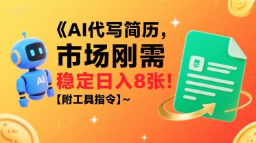 AI代写简历，市场刚需，一单一结，稳定日入8张!【附工具指令】-领学通