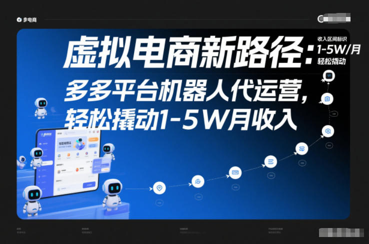 虚拟电商新路径：多多平台机器人代运营，轻松撬动1-5W月收入【揭秘】-领学通
