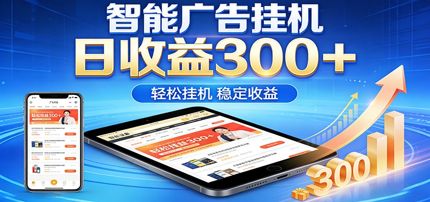 2026智能广告挂机项目,单机日入轻松变现,零门槛AI自动运行,闲时赚零花钱-领学通