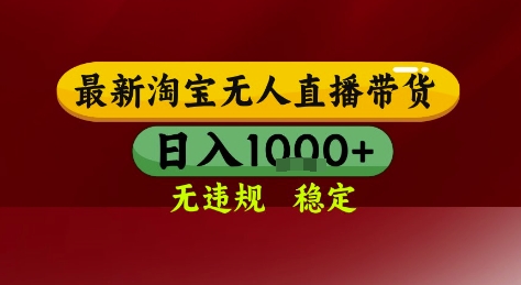 淘宝无人直播带货，独家技术，电脑全天开播，无违规无封号轻松上手，日入1k+【揭秘】-领学通