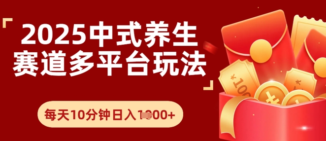 Deepseek+中式养生赛道，全网都在爆的项目，涨粉非常快-领学通