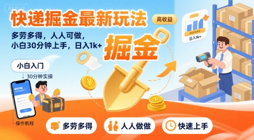 快递掘金最新玩法，多劳多得，人人可做，小白30分钟上手，日入1k+-领学通
