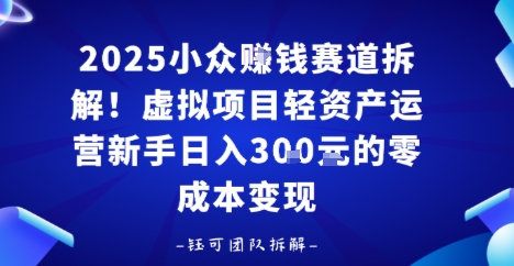 2025小众挣钱赛道拆解！虚拟项目轻资产运营新手日入3张的零成本变现-领学通