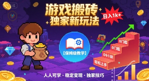 游戏搬砖独家新玩法，日入1k+轻松实现，保姆级教学，无门槛，人人可上手【揭秘】-领学通
