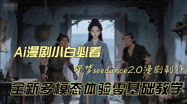 即梦seedance2.0创作漫剧文档，全新多模态体验零基础教学，让你一次性学会做动漫视频-领学通