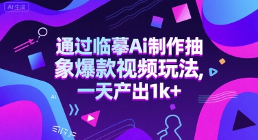 通过临摹Ai制作抽象爆款视频玩法， 一天产出1k+-领学通