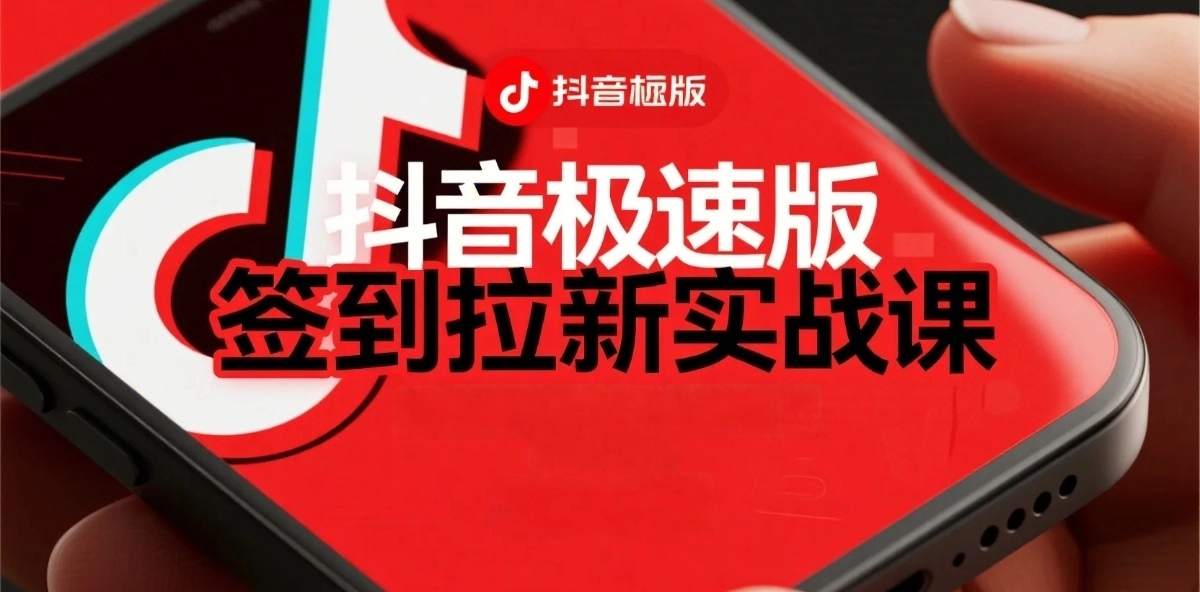抖音极速版签到拉新项目拆解：单笔15米，日入多张的懒人玩法-领学通