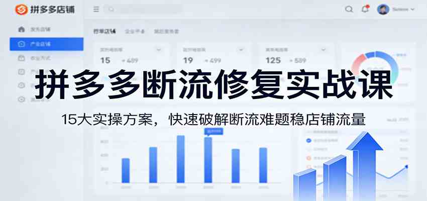 拼多多断流修复实战课：15大实操方案，快速破解断流难题稳店铺流量-领学通